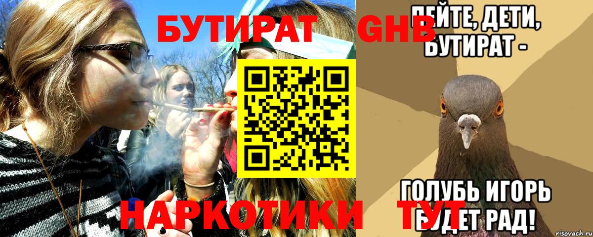 БУТИРАТ Butirat Горно-Алтайск
